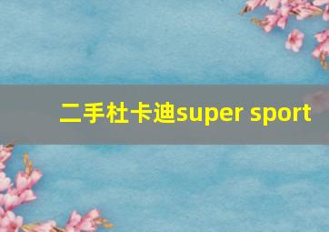 二手杜卡迪super sport